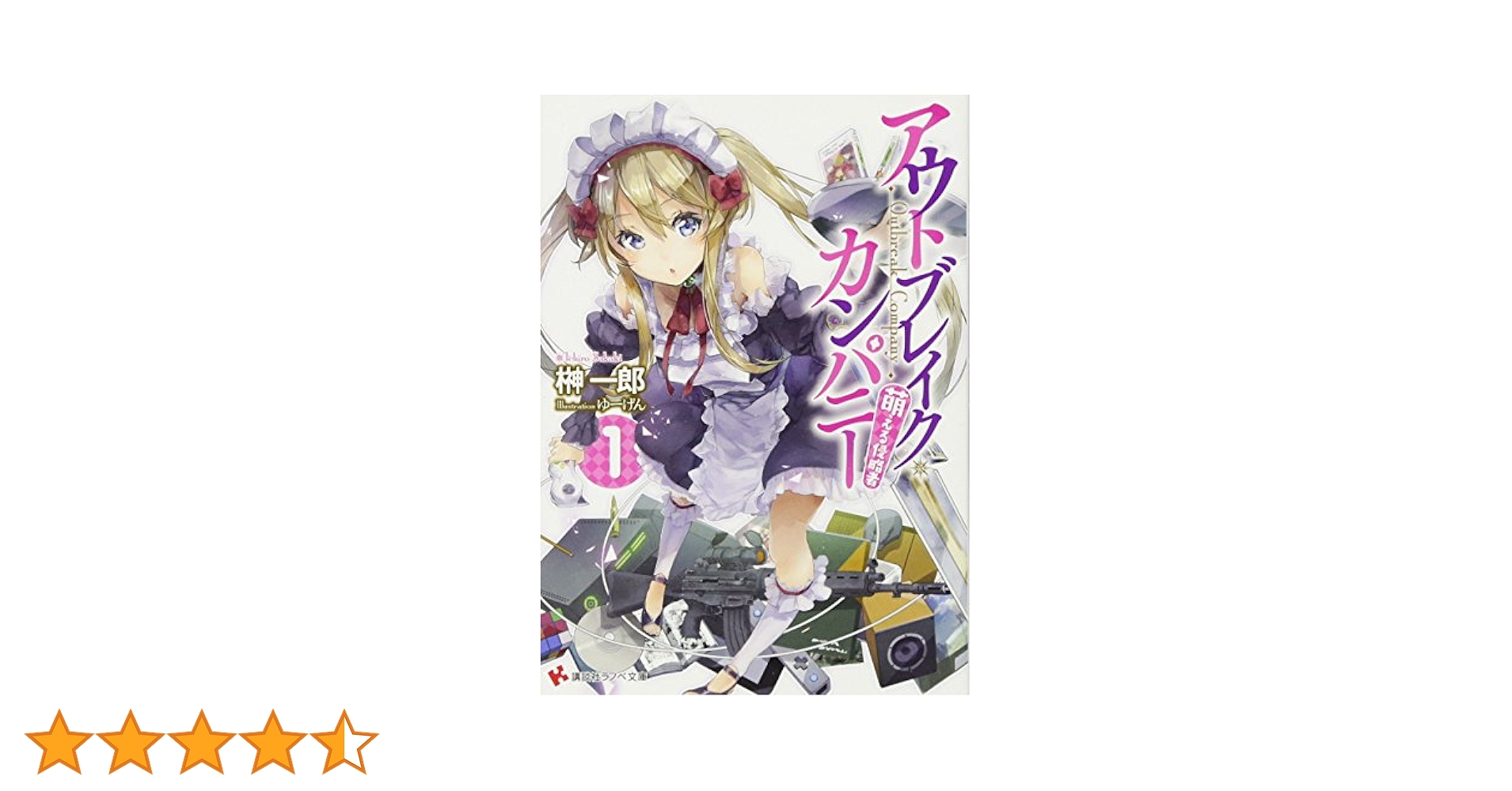 アウトブレイク・カンパニー 萌える侵略者 文庫 1-14巻セット (講談社ラノベ文庫) アウトブレイク・カンパニー 萌える侵略者18 (講談社ラノベ文庫